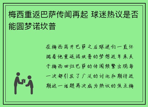 梅西重返巴萨传闻再起 球迷热议是否能圆梦诺坎普