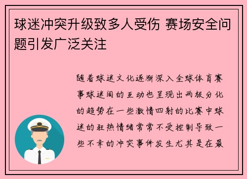 球迷冲突升级致多人受伤 赛场安全问题引发广泛关注