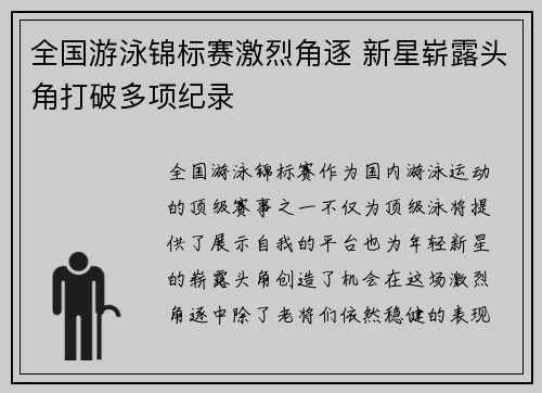 全国游泳锦标赛激烈角逐 新星崭露头角打破多项纪录
