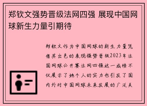 郑钦文强势晋级法网四强 展现中国网球新生力量引期待