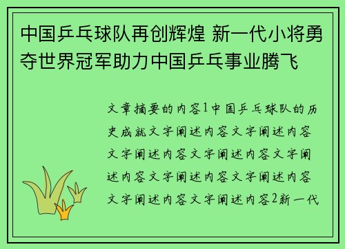 中国乒乓球队再创辉煌 新一代小将勇夺世界冠军助力中国乒乓事业腾飞