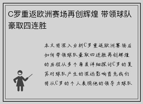 C罗重返欧洲赛场再创辉煌 带领球队豪取四连胜