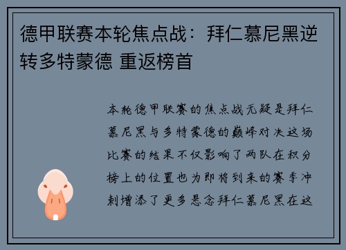 德甲联赛本轮焦点战：拜仁慕尼黑逆转多特蒙德 重返榜首