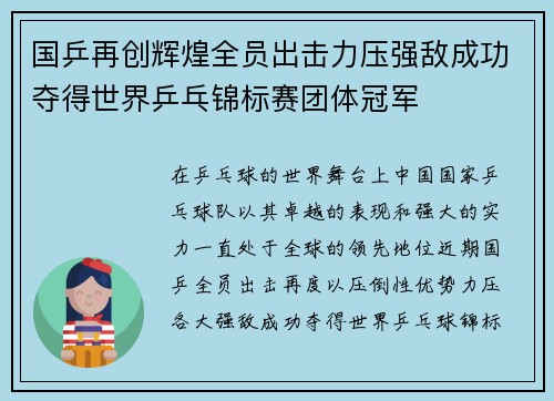 国乒再创辉煌全员出击力压强敌成功夺得世界乒乓锦标赛团体冠军