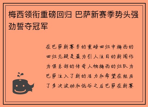 梅西领衔重磅回归 巴萨新赛季势头强劲誓夺冠军