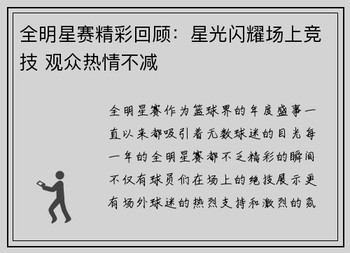 全明星赛精彩回顾：星光闪耀场上竞技 观众热情不减