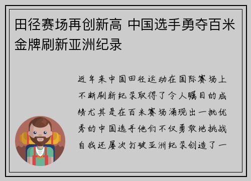 田径赛场再创新高 中国选手勇夺百米金牌刷新亚洲纪录