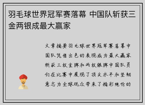 羽毛球世界冠军赛落幕 中国队斩获三金两银成最大赢家