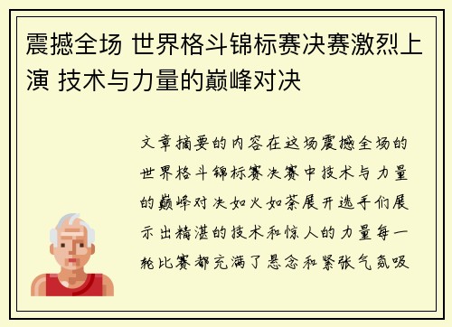 震撼全场 世界格斗锦标赛决赛激烈上演 技术与力量的巅峰对决