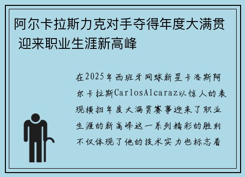 阿尔卡拉斯力克对手夺得年度大满贯 迎来职业生涯新高峰