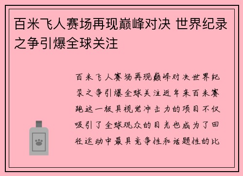 百米飞人赛场再现巅峰对决 世界纪录之争引爆全球关注