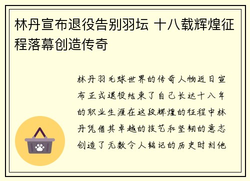 林丹宣布退役告别羽坛 十八载辉煌征程落幕创造传奇
