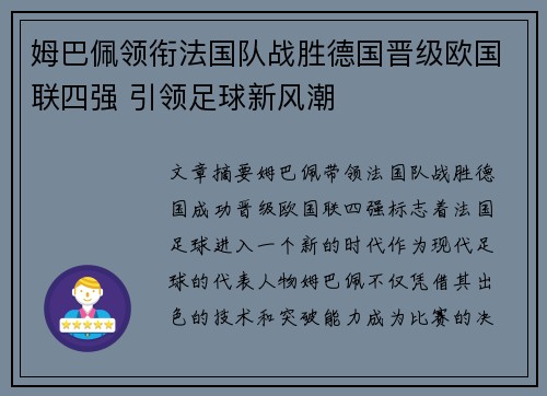 姆巴佩领衔法国队战胜德国晋级欧国联四强 引领足球新风潮