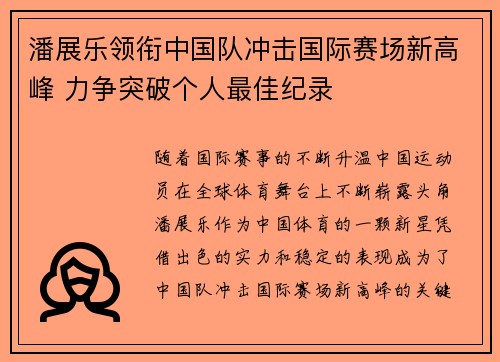 潘展乐领衔中国队冲击国际赛场新高峰 力争突破个人最佳纪录