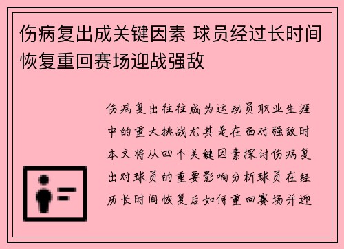 伤病复出成关键因素 球员经过长时间恢复重回赛场迎战强敌
