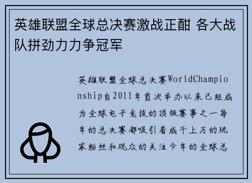 英雄联盟全球总决赛激战正酣 各大战队拼劲力力争冠军