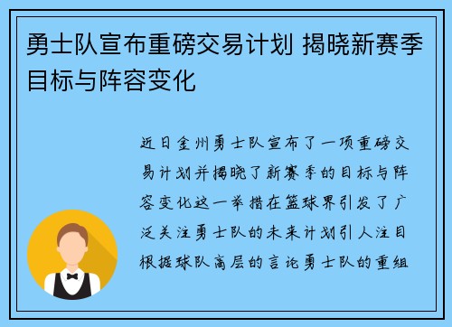 勇士队宣布重磅交易计划 揭晓新赛季目标与阵容变化