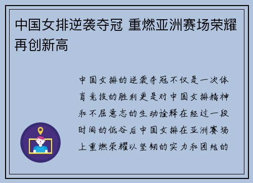 中国女排逆袭夺冠 重燃亚洲赛场荣耀再创新高