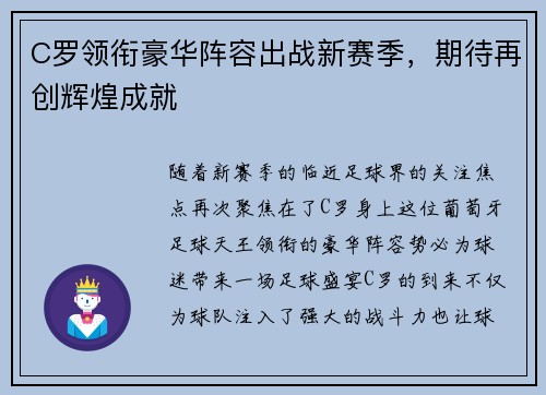 C罗领衔豪华阵容出战新赛季，期待再创辉煌成就