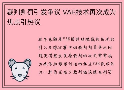 裁判判罚引发争议 VAR技术再次成为焦点引热议