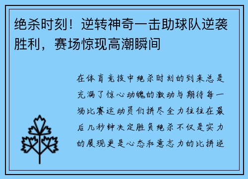 绝杀时刻！逆转神奇一击助球队逆袭胜利，赛场惊现高潮瞬间