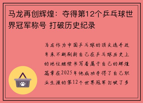 马龙再创辉煌：夺得第12个乒乓球世界冠军称号 打破历史纪录