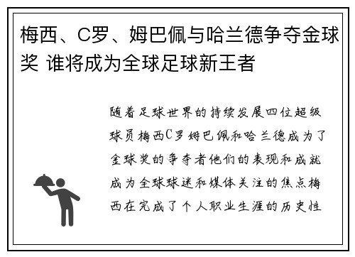 梅西、C罗、姆巴佩与哈兰德争夺金球奖 谁将成为全球足球新王者