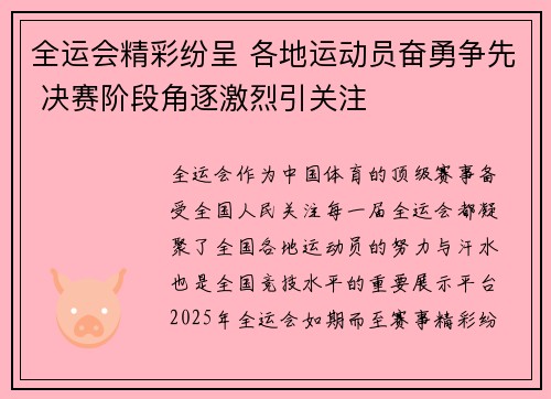 全运会精彩纷呈 各地运动员奋勇争先 决赛阶段角逐激烈引关注