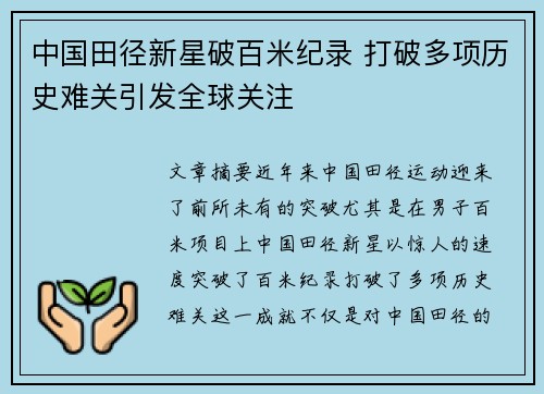 中国田径新星破百米纪录 打破多项历史难关引发全球关注
