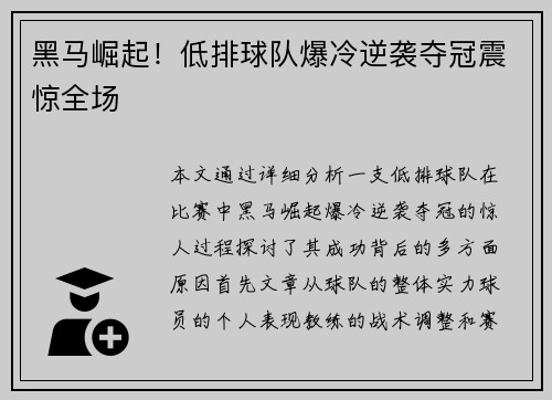 黑马崛起！低排球队爆冷逆袭夺冠震惊全场