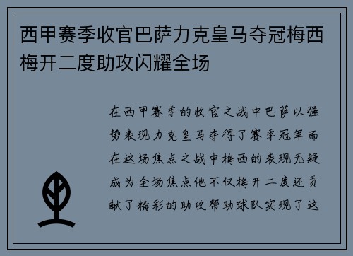 西甲赛季收官巴萨力克皇马夺冠梅西梅开二度助攻闪耀全场