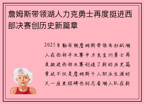 詹姆斯带领湖人力克勇士再度挺进西部决赛创历史新篇章