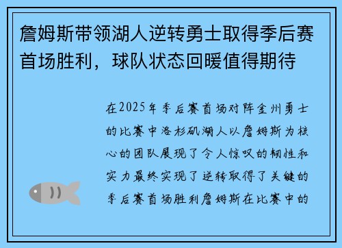 詹姆斯带领湖人逆转勇士取得季后赛首场胜利，球队状态回暖值得期待