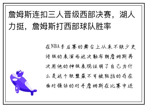 詹姆斯连扣三人晋级西部决赛，湖人力挺，詹姆斯打西部球队胜率