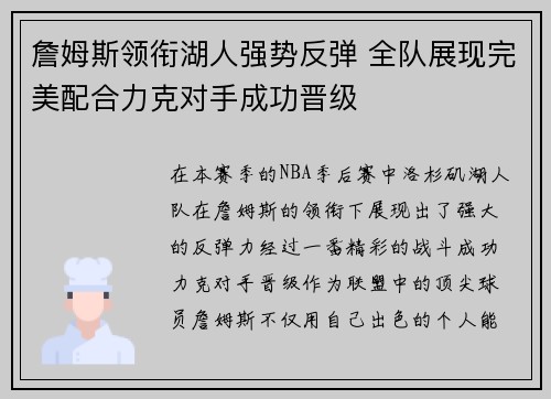 詹姆斯领衔湖人强势反弹 全队展现完美配合力克对手成功晋级