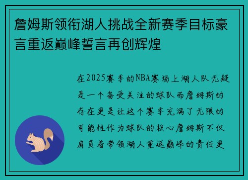 詹姆斯领衔湖人挑战全新赛季目标豪言重返巅峰誓言再创辉煌