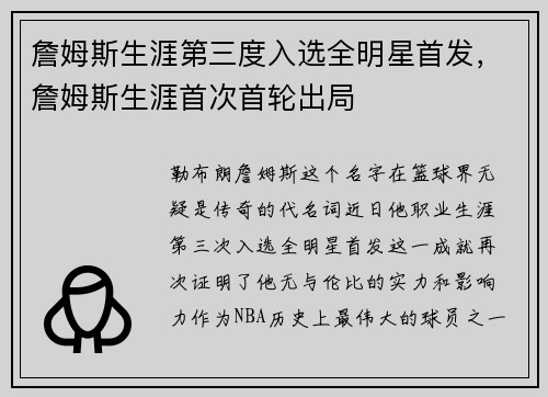 詹姆斯生涯第三度入选全明星首发，詹姆斯生涯首次首轮出局
