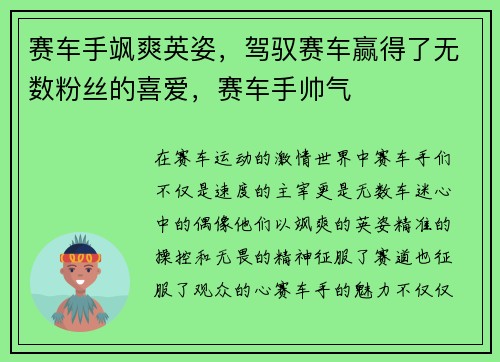 赛车手飒爽英姿，驾驭赛车赢得了无数粉丝的喜爱，赛车手帅气