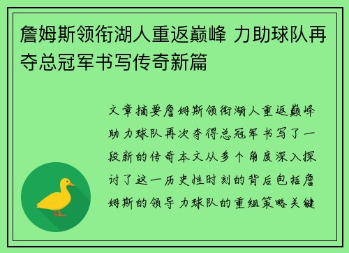 詹姆斯领衔湖人重返巅峰 力助球队再夺总冠军书写传奇新篇