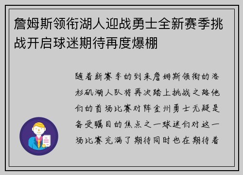 詹姆斯领衔湖人迎战勇士全新赛季挑战开启球迷期待再度爆棚