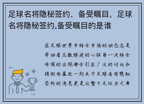 足球名将隐秘签约，备受瞩目，足球名将隐秘签约,备受瞩目的是谁