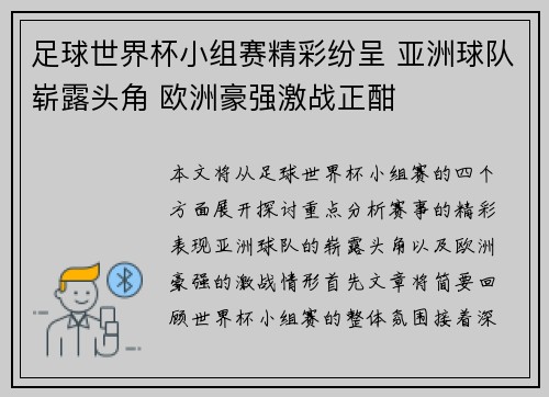 足球世界杯小组赛精彩纷呈 亚洲球队崭露头角 欧洲豪强激战正酣