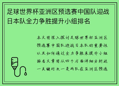 足球世界杯亚洲区预选赛中国队迎战日本队全力争胜提升小组排名