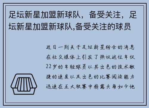 足坛新星加盟新球队，备受关注，足坛新星加盟新球队,备受关注的球员