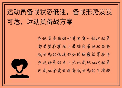 运动员备战状态低迷，备战形势岌岌可危，运动员备战方案