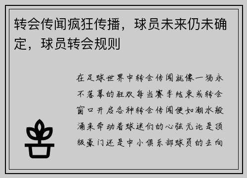 转会传闻疯狂传播，球员未来仍未确定，球员转会规则