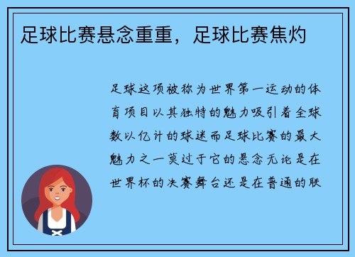 足球比赛悬念重重，足球比赛焦灼