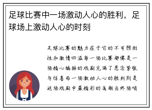足球比赛中一场激动人心的胜利，足球场上激动人心的时刻