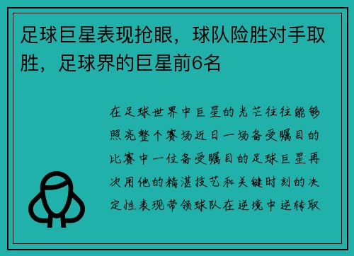 足球巨星表现抢眼，球队险胜对手取胜，足球界的巨星前6名