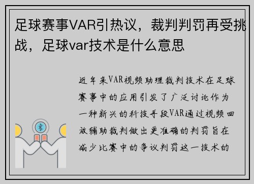 足球赛事VAR引热议，裁判判罚再受挑战，足球var技术是什么意思